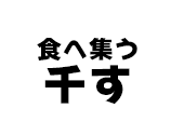 食へ集う　千す