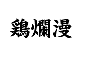 鶏爛漫阿倍野店